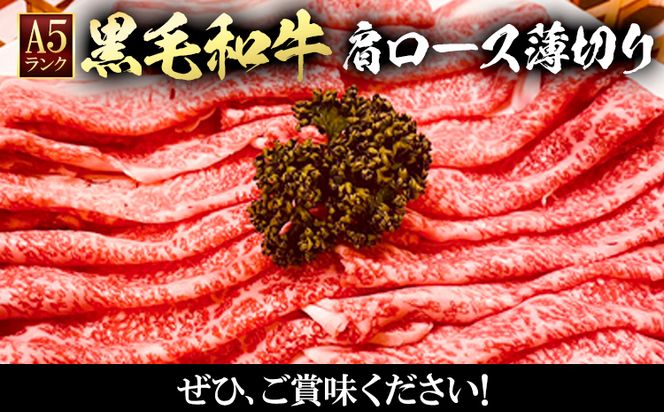 黒毛和牛 A5等級 肉 和牛 国産 牛肉 牛ロース すき焼き しゃぶしゃぶ 肩ロース 薄切り 1kg ウィズフラワーホールディングス《30日以内に出荷予定(土日祝除く)》岡山県 浅口市 冷凍 送料無料---124_f154_30d_23_33000_1kg---