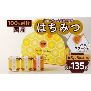 ＜国産＞桃蜜・新蜜・極み 食べ比べ　桃畑で作った完熟非加熱はちみつ（45g×3個）【愛知県小牧市】 [055A17]