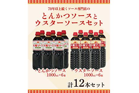 昔懐かし大陽とんかつソース1000ml×6本と太陽ウスターソース1000ml×6本の12本セット 深瀬昌洋商店 [90日以内に出荷予定(土日祝除く)] 和歌山県 紀の川市---wsk_fkstonwor_90d_22_31000_12l---