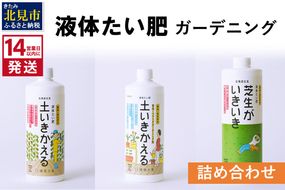 《14営業日以内に発送》液体たい肥 ガーデニング 詰め合わせ ( 液体たい肥 土壌改良 成長促進 植物 家庭菜園 室内 ベランダ ガーデニング 天然成分 )【084-0112】