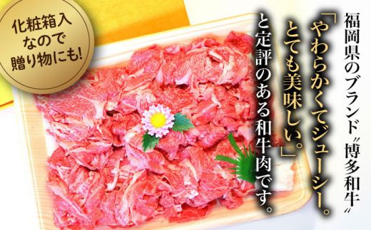 【化粧箱入】博多和牛A5〜A4 切り落とし 500g《築上町》【株式会社マル五】[ABCJ026]