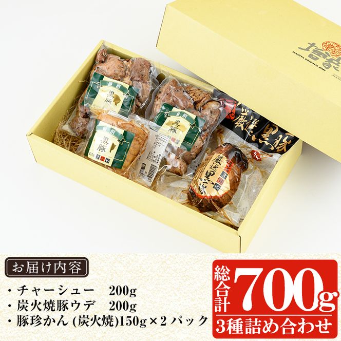 a008 鹿児島黒豚「短鼻豚」無添加炭火焼豚ウデ・チャーシュー・一口サイズ炭火焼き豚詰め合わせ(合計約700g)【鹿児島ますや】姶良市 国産 無添加 焼き豚 チャーシュー 惣菜 おかず おつまみ 冷凍 黒豚