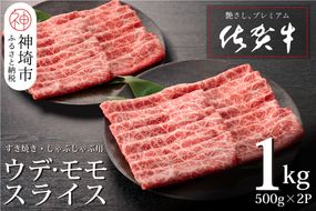 佐賀牛ウデ・モモスライス1kg【牛肉 すき焼き すき焼き肉 すき焼き用牛肉 1kg 1キロ しゃぶしゃぶ すき焼きセット しゃぶしゃぶ肉】(H065142)