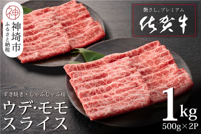 佐賀牛ウデ・モモスライス1kg【牛肉 すき焼き すき焼き用 すき焼き肉 すき焼き用牛肉 1kg 1キロ しゃぶしゃぶ すき焼きセット しゃぶしゃぶ牛肉 しゃぶしゃぶ肉 しゃぶしゃぶ用 しゃぶしゃぶ】(H065142)