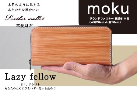 moku ラウンドファスナー 長財布 木目 革長財布 《受注制作につき最大3カ月以内》 レザークラフト Lazy fellow---so_lazymokur_3mt_23_121000---