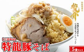 【王道商品】特龍豚そば×5食 ※離島への配送不可