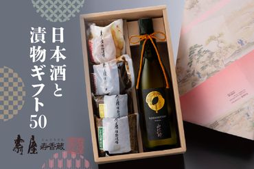 日本酒と漬物ギフト50【有限会社壽屋】　hi004-hi036-039r