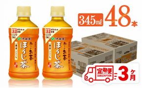 【3ヶ月定期便】伊藤園 おーいお茶 ほうじ茶 (ホット) 345ml×48本 PET【 飲料 飲み物 ソフトドリンク お茶 送料無料】[D07365t3]