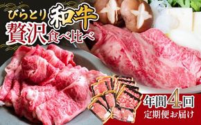 【定期便】びらとり和牛 贅沢食べ比べ年間４回 ふるさと納税 人気 おすすめ ランキング びらとり和牛 黒毛和牛 和牛 肉 すき焼き 北海道 平取町 送料無料 BRTH023