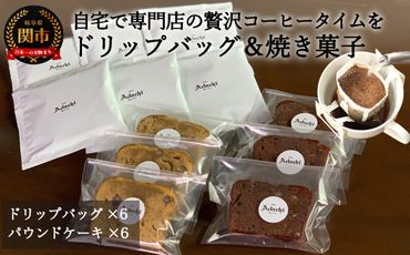 S8-17 カフェ・アダチ ブレンドドリップバッグコーヒー＆焼き菓子詰め合わせ