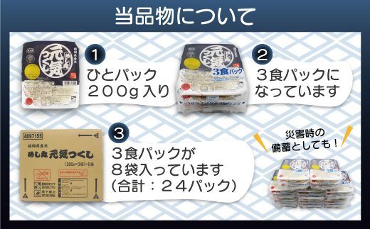 福岡県産米「元気つくし」パックご飯　200ｇ×24パック【JＡほたるの里】_HA1312
