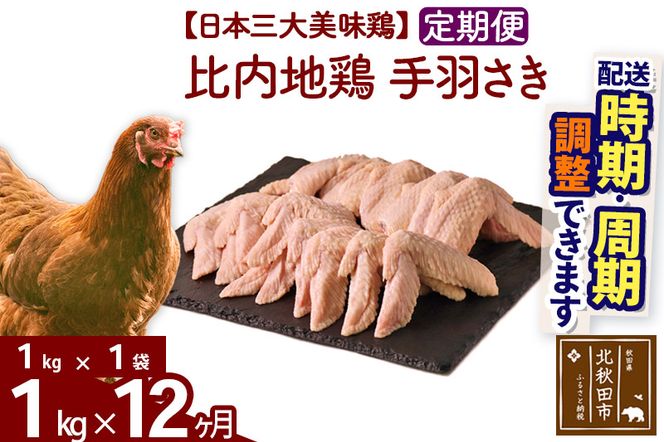 《定期便12ヶ月》 比内地鶏 手羽さき 1kg（1kg×1袋）×12回 計12kg 【選べる配送時期】