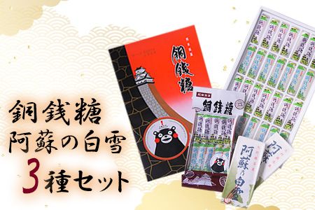 銅銭糖 阿蘇の白雪 3種セット[90日以内に出荷予定(土日祝除く)]綿屋製菓有限会社 熊本県大津町---so_wtydousen3_90d_20_12500---