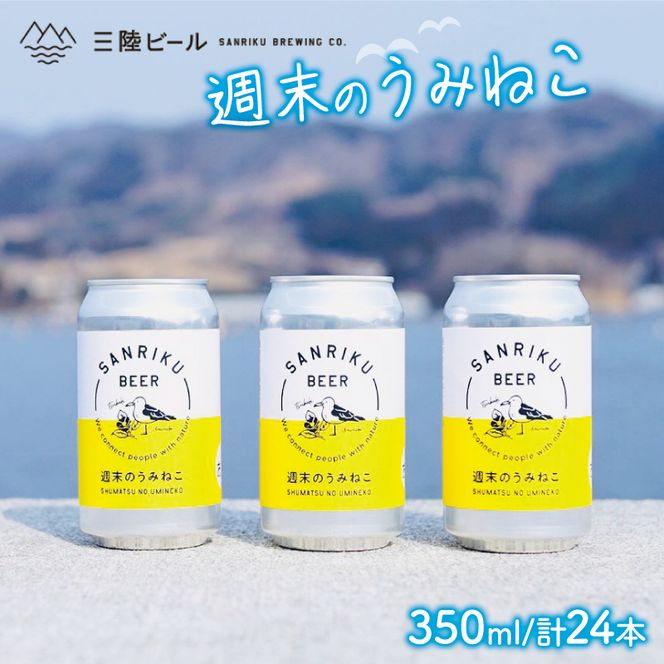 ビール 週末のうみねこ 8.4L 350ml 24本 常温 お酒 酒 缶 地ビール ご当地ビール クラフトビール 缶ビール アルコール 晩酌 贈り物 贈答 ギフト お歳暮 40000円 父の日 ギフト [56500642_1]	