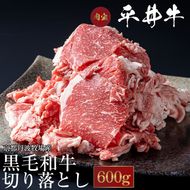 平井牛 A5 切り落とし 600g＜京都丹波牧場＞亀岡産黒毛和牛◇ ｜ 希少 和牛 冷凍 真空 スライス すき焼き しゃぶしゃぶ 焼肉 牛肉 送料無料