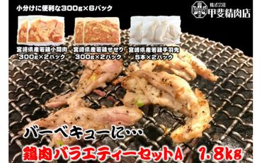 鶏肉 バラエティセットA 約1.8kg [甲斐精肉店 宮崎県 日向市 452060703] 肉 お肉 とり肉 鳥肉 若鶏 もも せせり手羽先 BBQ