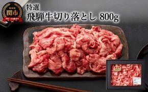 G12-01 特選飛騨牛 切り落とし 700g 【4等級以上・鮮度の高い冷蔵配送】