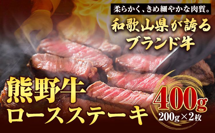 [和歌山県のブランド牛]熊野牛 ロースステーキ 200g×2枚 厳選館[90日以内に出荷予定(土日祝除く)] 和歌山県 日高町 熊野牛 牛 うし ロース ステーキ---wsh_fgenkloin_90d_22_30000_400g---