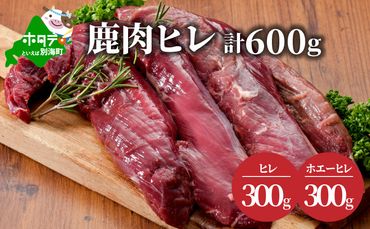 鹿肉 ヒレ600g( ヒレ300g ホエーヒレ300g )【be081-015a017】