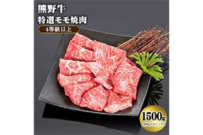 「熊野牛」特選モモ焼肉1.5kg 4等級以上 株式会社松源 《90日以内に出荷予定(土日祝除く)》 和歌山県 紀の川市---wsk_fmgmyk_90d_22_52000_1500g---