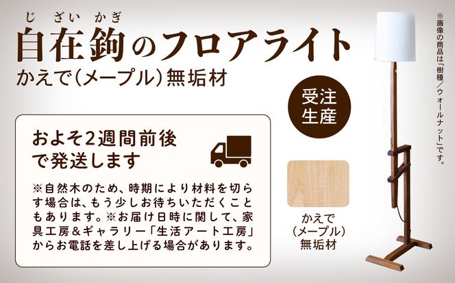 自在鉤のフロアライト　メープル  aa036n00