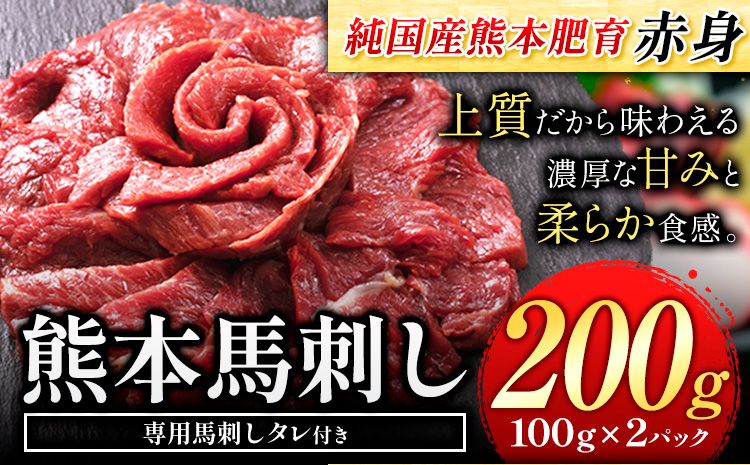 馬刺し 赤身 馬刺し 200g[純 国産 熊本 肥育] たっぷり タレ付き 生食用 冷凍[1-5営業日以内に出荷予定(土日祝除く)]送料無料 国産 絶品 馬肉 肉 ギフト---gkt_fjs100x2_s_24_8000_200g---