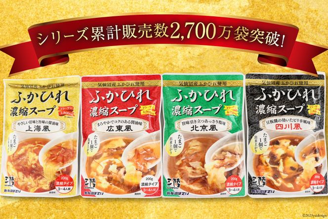 気仙沼産 ふかひれ濃縮スープ4種食べ比べ 広東・北京・四川・上海風 合計4袋 [気仙沼市物産振興協会 宮城県 気仙沼市 20565301] 鱶鰭 ふかひれ フカヒレ ふかひれスープ フカヒレフープ 中華 中華料理
