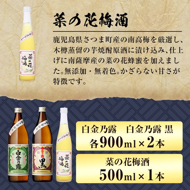 a475 《数量限定！ミニ焼酎ランダム2本付き》本格焼酎飲み比べ！白金酒造の定番芋焼酎白金乃露・白金乃露黒(各900ml)と白金酒造のいも焼酎で作った菜の花梅酒(500ml)【白金酒造】