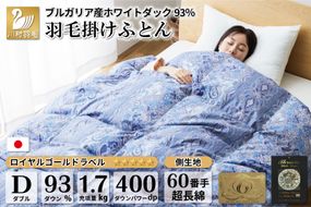 【冬用】羽毛布団 本掛け ダブル ホワイトダックダウン 93％ ブルガリア産 1.7kg 60番手サテン (レオーネ 青 ) [川村羽毛 山梨県 韮崎市 20741795] 布団 日本製 羽毛 ダウン サテン