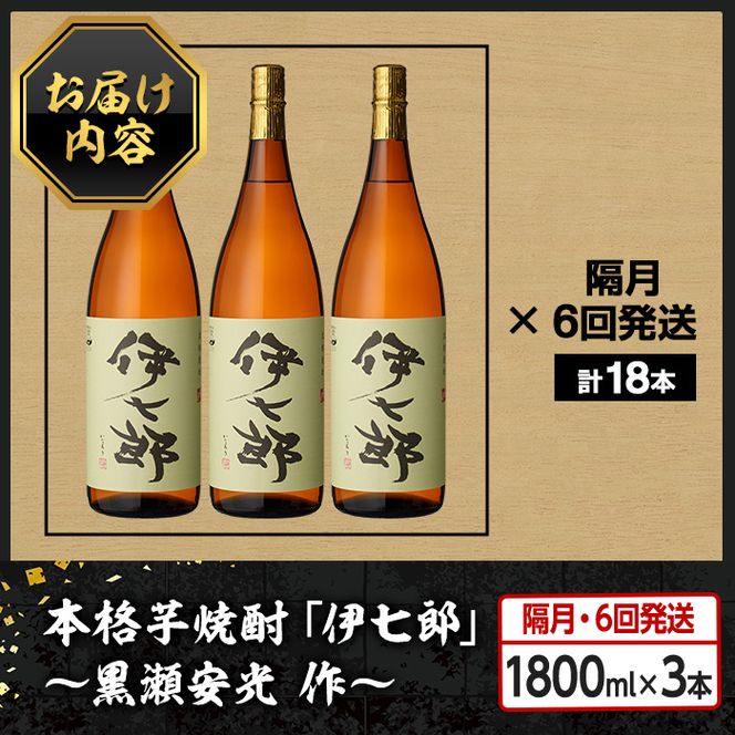 ＜定期便・全6回(隔月)＞鹿児島本格芋焼酎「伊七郎」黒瀬安光作(計18本・1.8L×3本×6回) 現代の名工が手掛けたプレミアム焼酎！国産 芋焼酎 いも焼酎 お酒 一升瓶 セット 限定焼酎 アルコール【海連】a-360-1