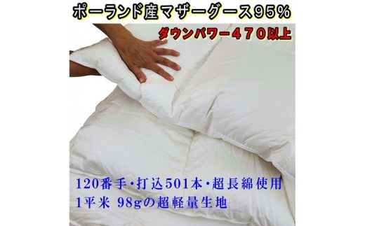 CK310 羽毛掛け布団 ポーランド産マザーグース95%ダウンパワー470 羽毛布団シングル150×210cm