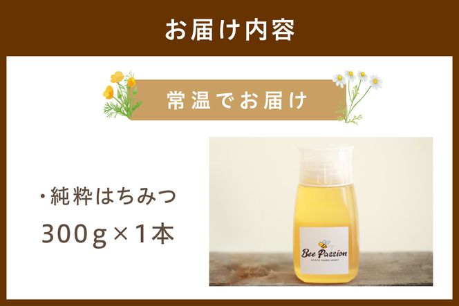 KYOTOTANGOHONEY森の百花蜜純粋天然ハチミツ３００ｇ（ボトル）　天然 ハチミツ はちみつ 天然はちみつ ビタミン アミノ酸 贈り物 プレゼント ギフト 贈答 健康食品 養蜂 生産者支援