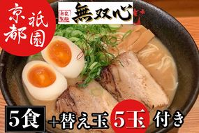 ラーメン 5食セット＜京都・亀岡らーめん 無双心＞亀岡味噌らーめん5食【期間限定 替え玉5玉付き】◇《ご当地ラーメン コク旨スープ 特製自家製麺 訳あり エコ包装 簡易包装 ふるさと納税訳あり 生活応援》