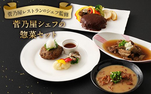 菅乃屋 シェフの お惣菜 詰め合わせ 4種 1.67kg 馬肉