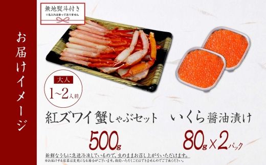 【年内配送 12月20日まで受付】3299.  無地熨斗 紅ズワイ 蟹しゃぶ ビードロ 500g 生食 いくら醤油漬け 80g×2 計160g 紅ずわい ズワイガニ ずわいがに カニしゃぶ カニ いくら イクラ しゃぶしゃぶ 鍋 ズワイ ずわい カット済 熨斗 のし 名入れ不可 送料無料 北海道 弟子屈町