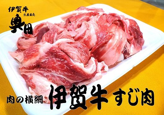 奥田ブランド伊賀牛スジ肉　3ｋｇ