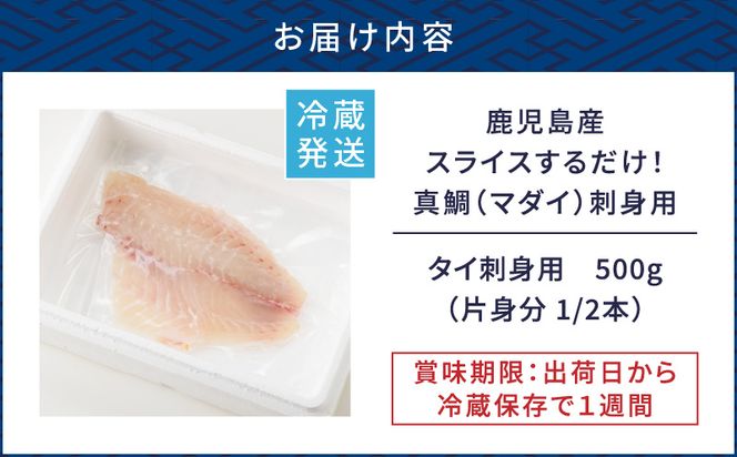 鹿児島産　スライスするだけ！真鯛（マダイ）刺身用 片身分 500g　K100-008