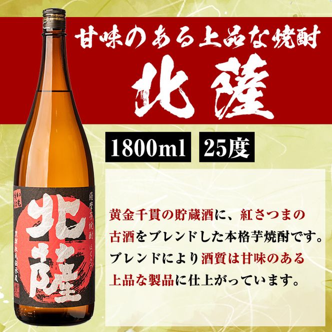 「喜之進」と「北薩」セット(合計2本・各1800ml) 本格芋焼酎 いも焼酎 お酒 限定焼酎 貯蔵酒 アルコール 一升瓶【齊藤商店】a-22-12-z