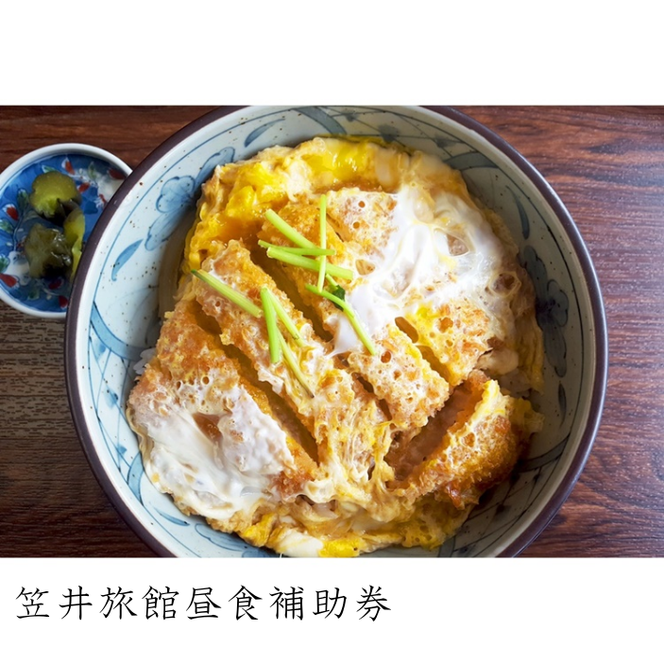 【07007】笠井旅館昼食補助券