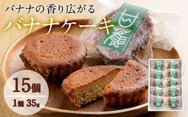 【10660】香り広がるバナナケーキ(約35g×15個セット) 【吉川菓子店】
