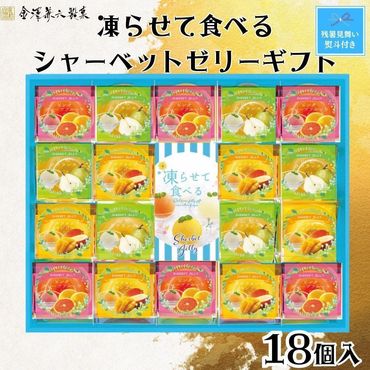 【残暑お見舞い】金澤兼六製菓　凍らせて食べるシャーベットゼリーギフト18個入り