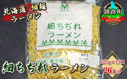 121-1224-78 細ちぢれ麺 26食分 220g×13袋(スープなし) | 北海道で人気 釧路ラーメン 細麺 鍋の締め ラーメン 生麺 おすすめ 鍋のシメ 鍋の〆に 食べるラーメン 冷蔵 森谷食品 ご当地グルメ 北海道 釧路町 釧路超 特産品