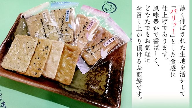 うす焼き煎餅詰め合わせ（54枚入り） せんべい セット 薄焼き コシヒカリ 手焼き ごま えび あおさ 醤油 4種類 [AE005us]