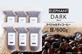 コーヒー 豆 「ダークブレンド」600g [エレファントコーヒー 福岡県 筑紫野市 21760668] スペシャルティコーヒー 自家焙煎 珈琲 オリジナル ブレンド