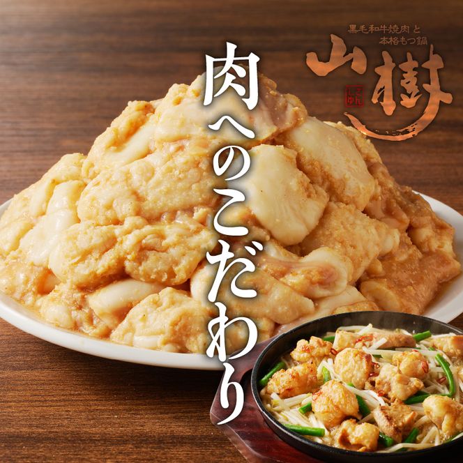 山樹の国産牛とろホルモン焼き（味付/タレ）　600g [047R17]