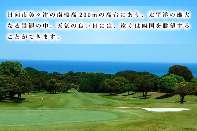ゴルフ 宮崎 美々津カントリークラブ【平日限定】セルフ ゴルフプレー券（お一人様分)＋食事付き[美々津観光開発 宮崎県 日向市 452060465] ゴルフ場施設利用券 チケット ゴルフ場利用券 体験チケット スポーツ