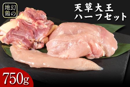 天草大王 ハーフセット[60日以内に出荷予定(土日祝除く)]約750g[幻の地鶏]もも・むね・ささみ各1枚 熊本県産 あそ大王ファーム株式会社---so_fasohalf_60d_r7_11000_750g---