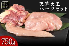 天草大王　ハーフセット《60日以内に出荷予定(土日祝除く)》約750g【幻の地鶏】もも・むね・ささみ各1枚 熊本県産 あそ大王ファーム株式会社---so_fasohalf_60d_23_11000_750g---