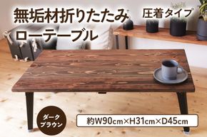 無垢材 折りたたみローテーブル ダークブラウン 圧着タイプ 90cm×45cm｜折りたたみテーブル センターテーブル リビングテーブル 座卓 長机 家具 インテリア 人気 [2482]