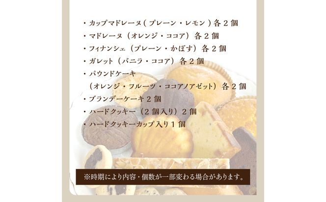 【J01044】純手創り菓子のベルクール 焼き菓子 詰め合わせ 14種27個セット